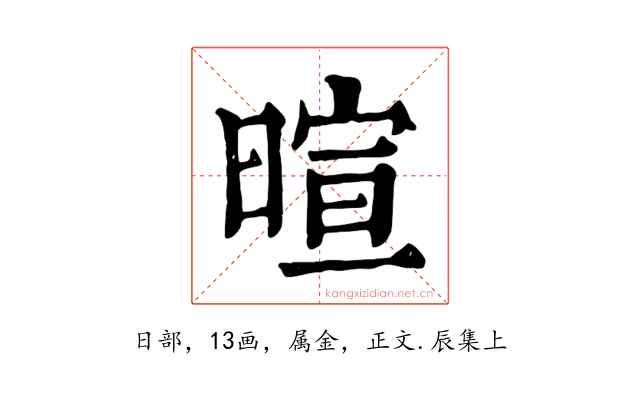 暄