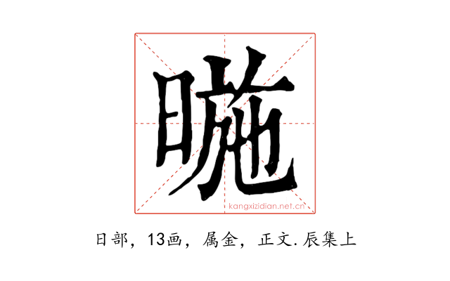 暆