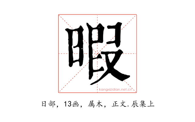 暇