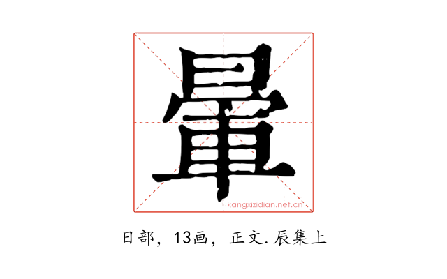 暈