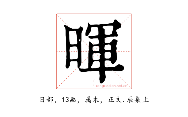 暉