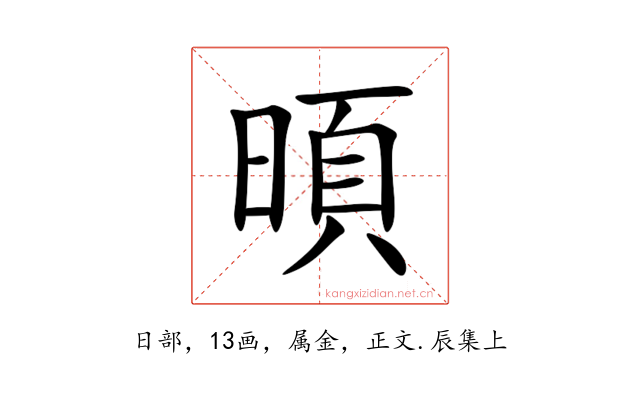 暊