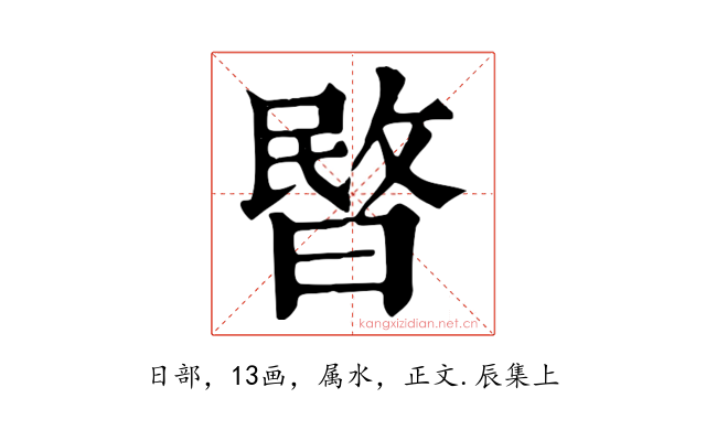 暋