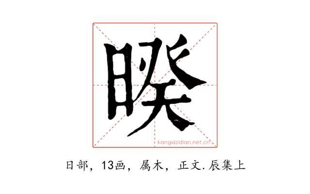 暌