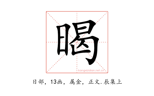 暍
