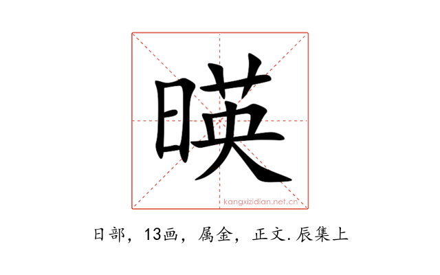 暎