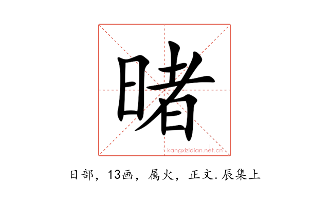 暏