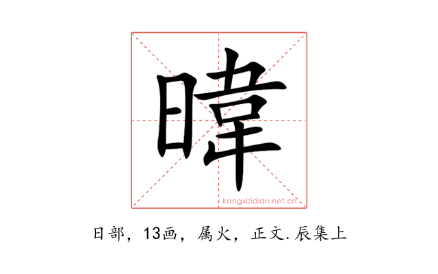 暐