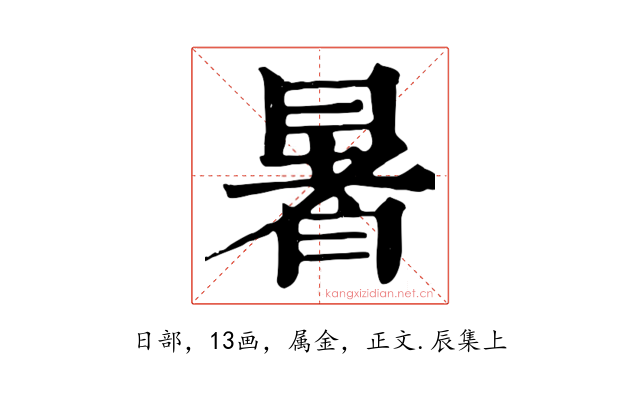 暑