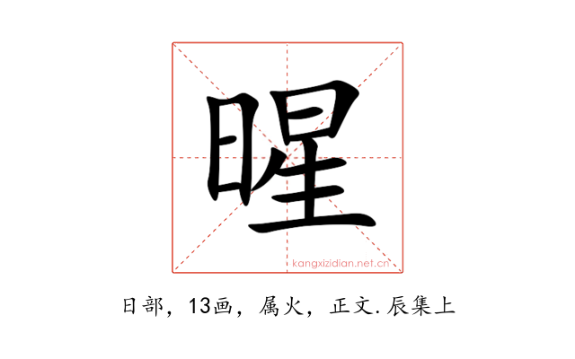 暒