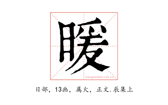 暖