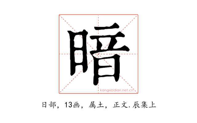 暗