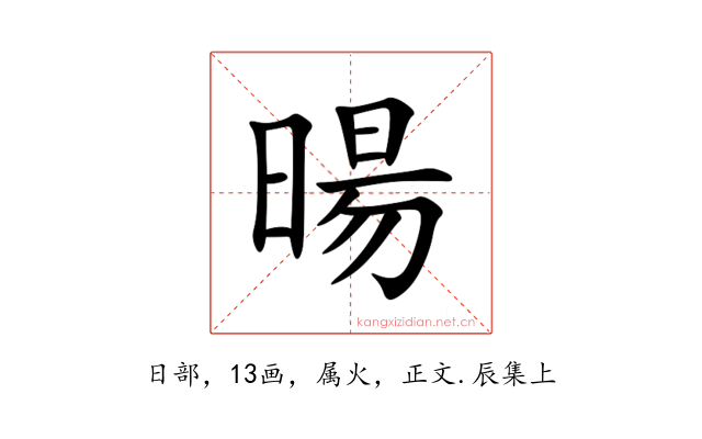 暘