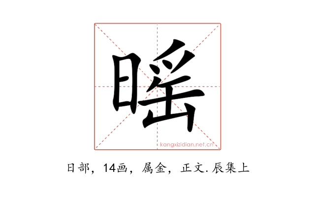 暚