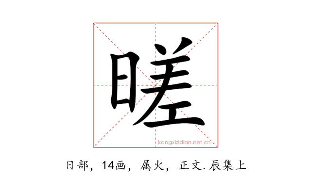 暛
