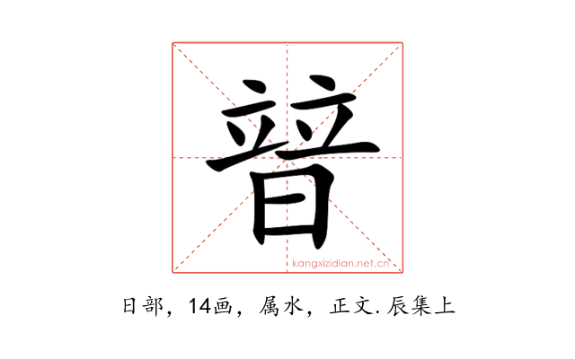 暜