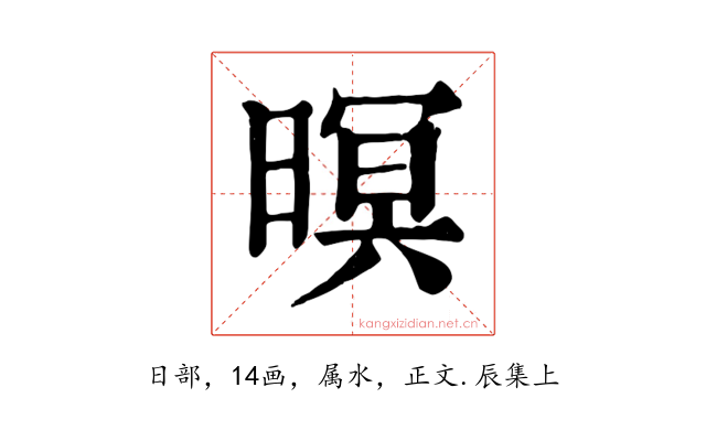 暝