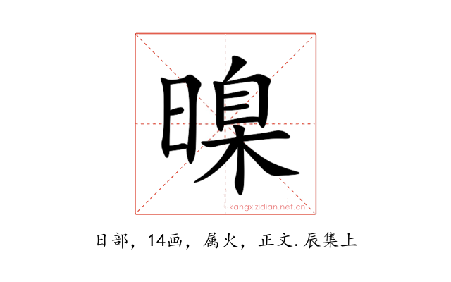 暞
