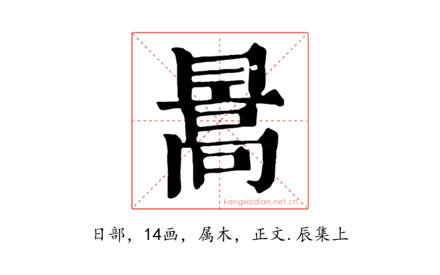 暠