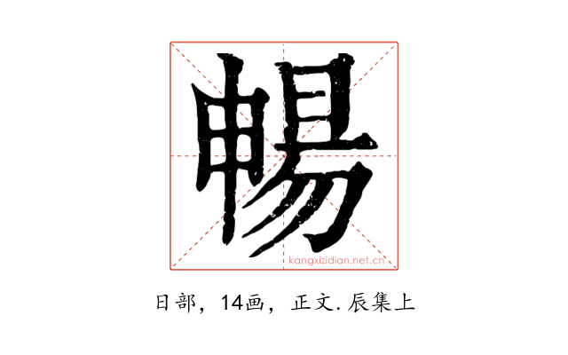 暢