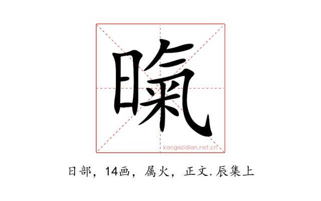 暣