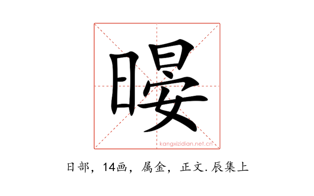 暥
