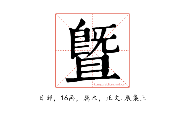 暨