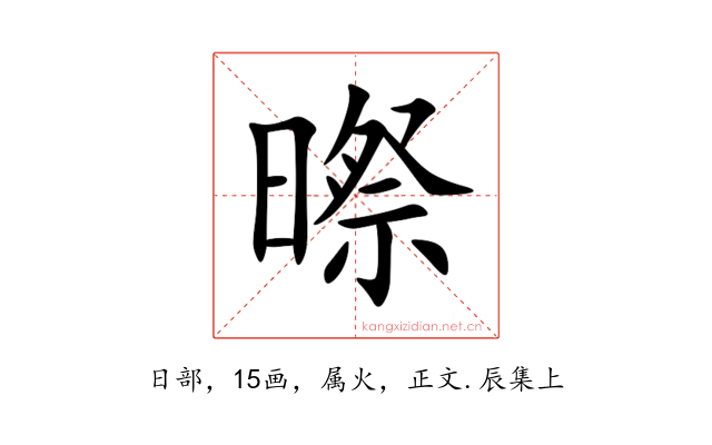 暩