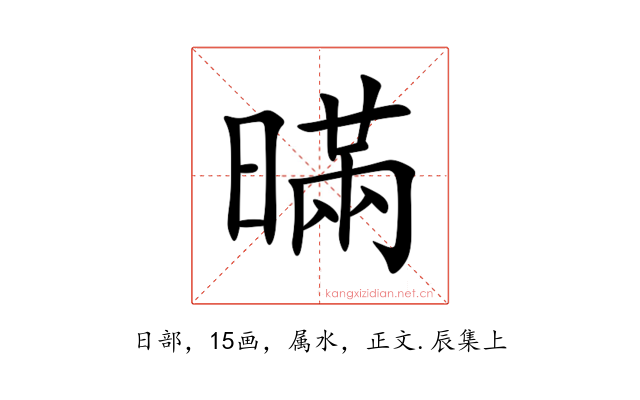 暪