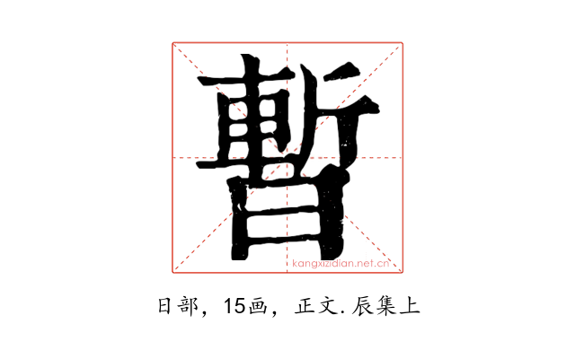 暫