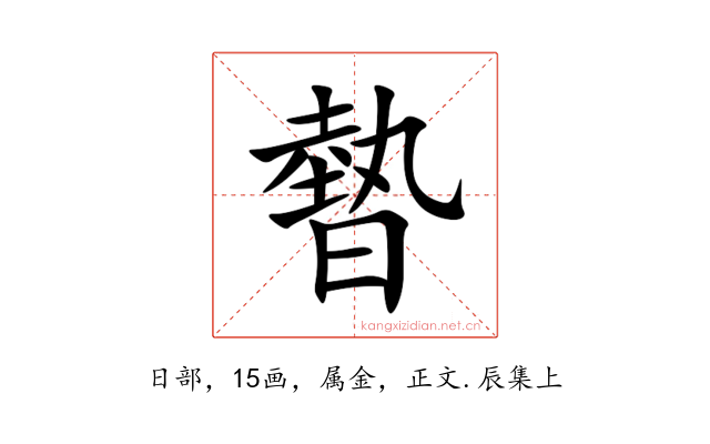 暬