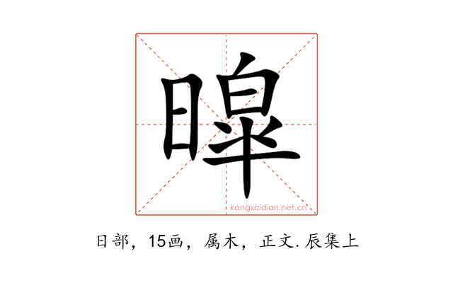 暭