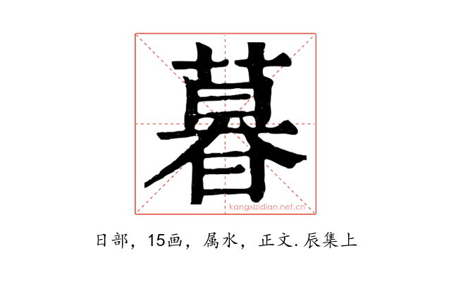暮