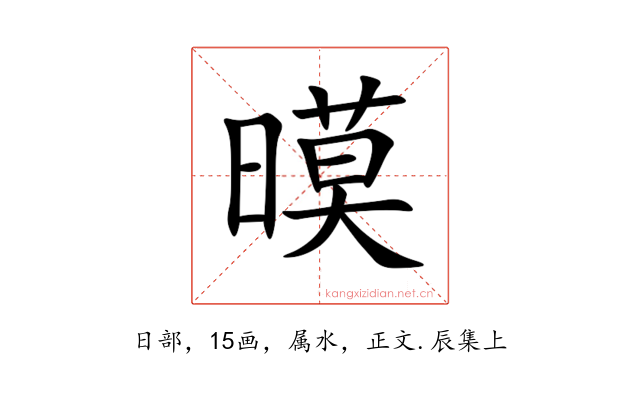 暯