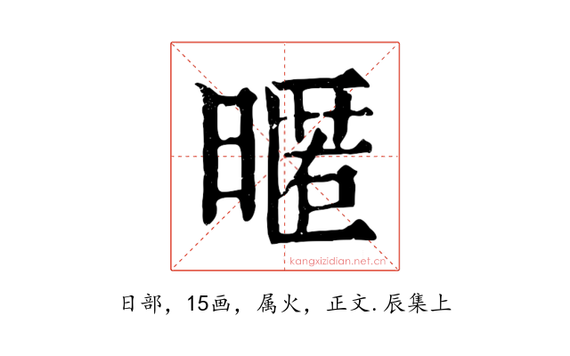 暱