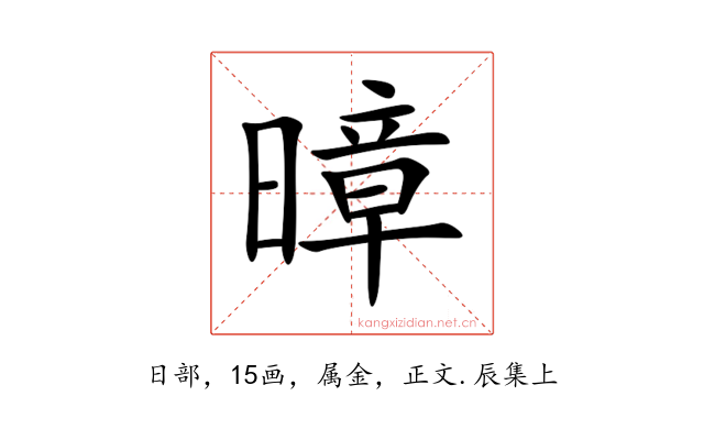 暲