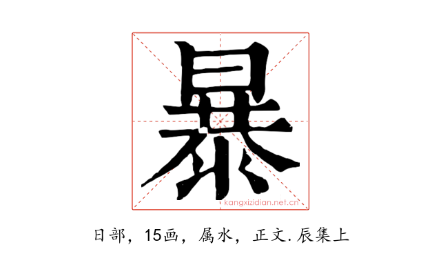 暴