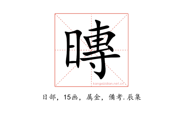 暷