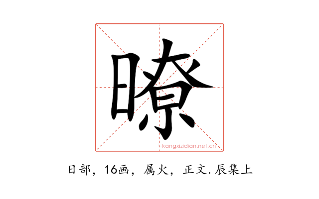 暸