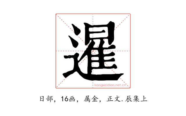 暹