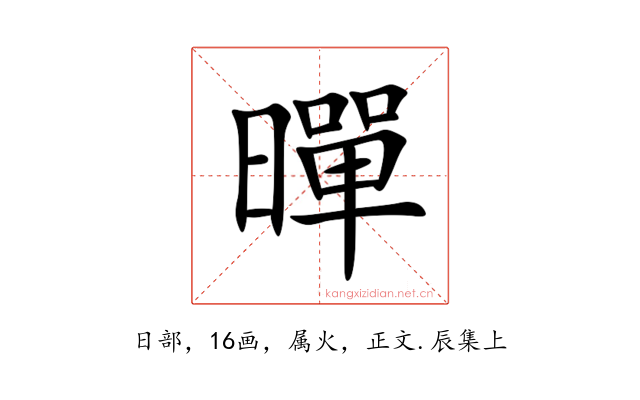 暺