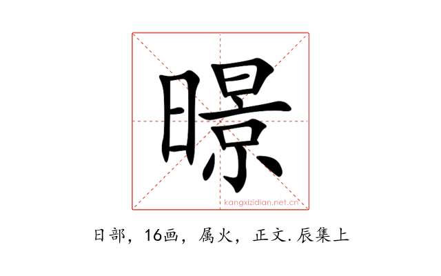 暻
