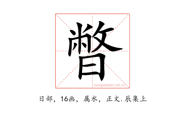 暼