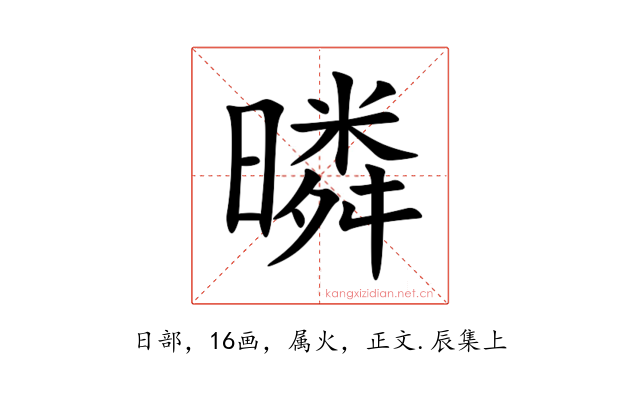 暽