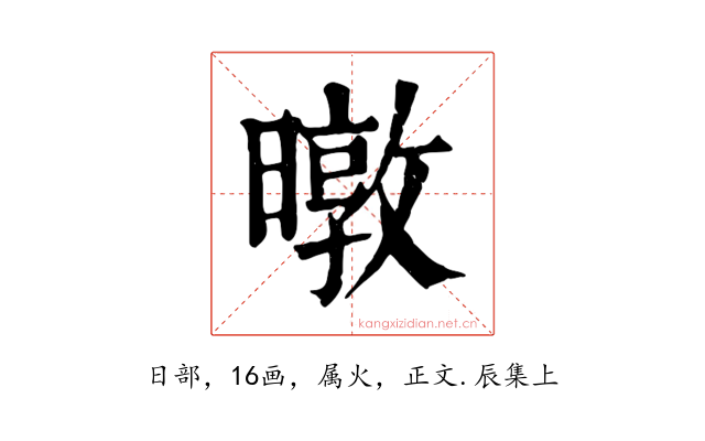 暾