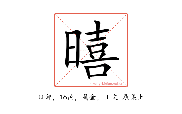 暿