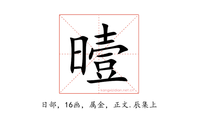 曀