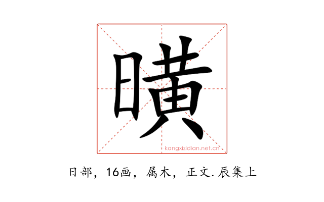 曂