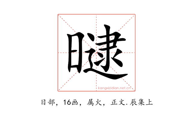 曃