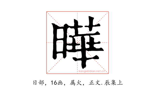 曄